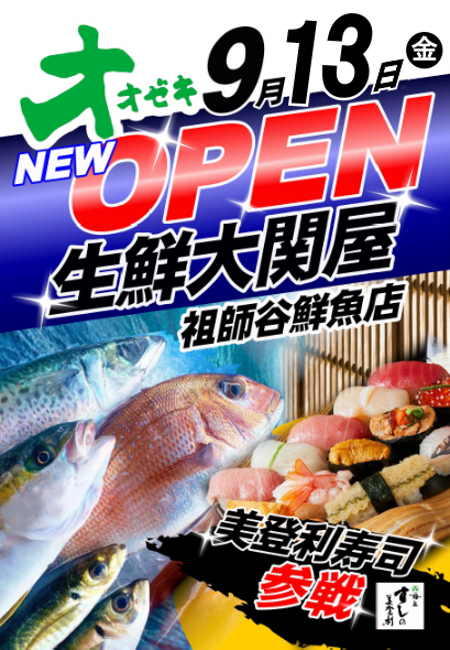 生鮮大関屋鮮魚オープン.png