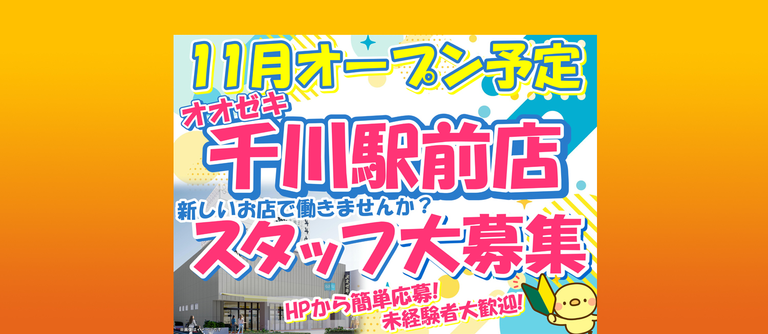 2024年11月千川駅前店オープン